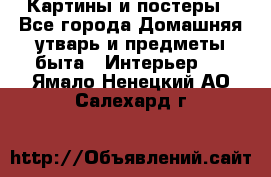 Картины и постеры - Все города Домашняя утварь и предметы быта » Интерьер   . Ямало-Ненецкий АО,Салехард г.